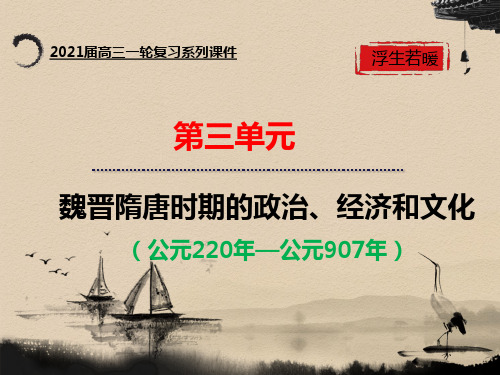 2021届高三历史一轮通史复习课件：第8讲  魏晋隋唐经济发展(共21张PPT)