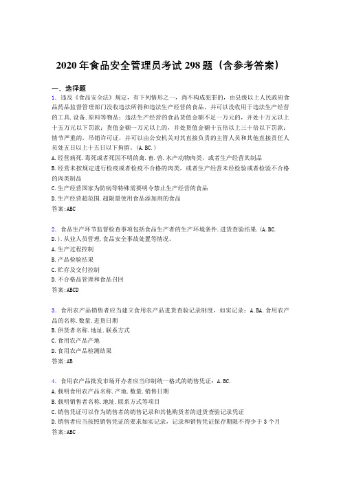 新版精选2020年食品安全管理员模拟考试题库298题(含标准答案)