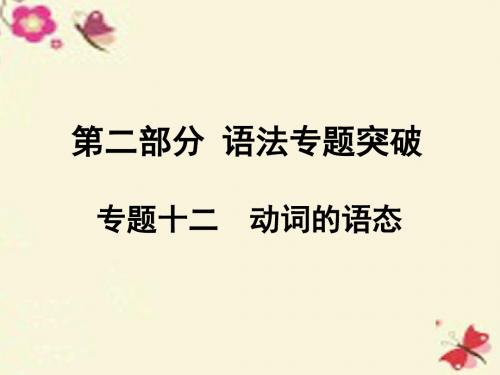安徽中考英语第二部分语法专题突破专题12动词的语态课