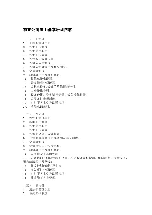 物业公司员工基本培训内容