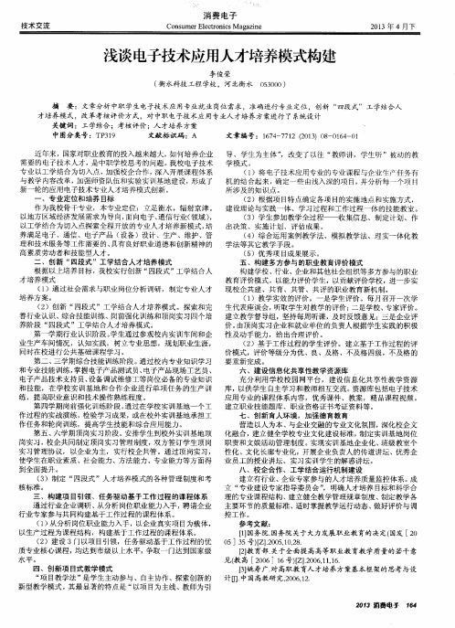 浅谈电子技术应用人才培养模式构建