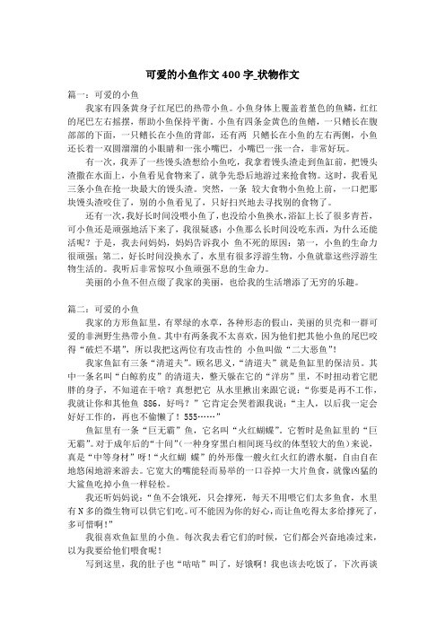 可爱的小鱼作文400字_状物作文