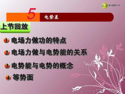江苏省南京化学工业园区2013-2014学年高中物理 1.5电势差课件 新人教版选修3-1