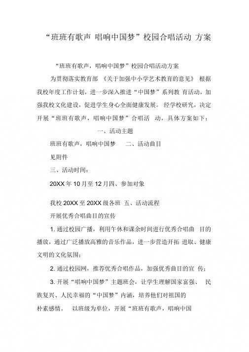 “班班有歌声_唱响中国梦”校园合唱活动方案