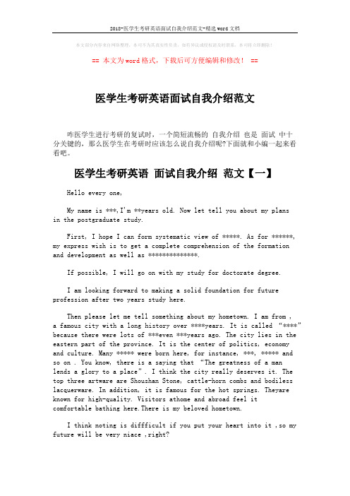 2018-医学生考研英语面试自我介绍范文-精选word文档 (3页)