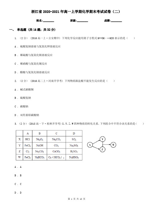 浙江省2020-2021年高一上学期化学期末考试试卷(二)