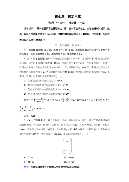 高考物理(人教版)阶段综合测评第七章恒定电流