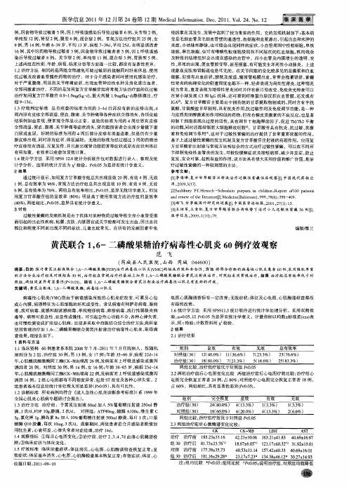 黄芪联合1,6-二磷酸果糖治疗病毒性心肌炎60例疗效观察