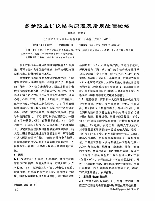 多参数监护仪结构原理及常规故障检修