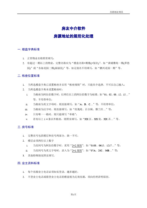 02.房源地址规范