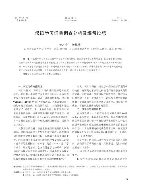汉语学习词典调查分析及编写设想