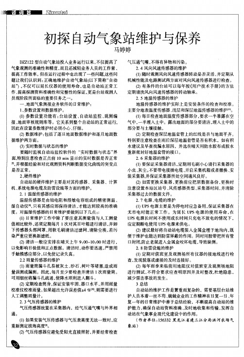 初探自动气象站维护与保养