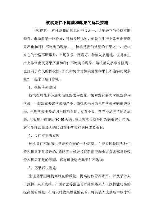 核桃果仁不饱满和落果的解决措施.doc