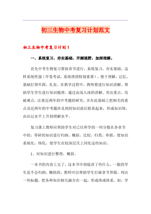 初三生物中考复习计划范文