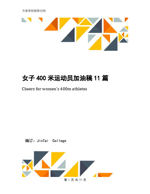 女子400米运动员加油稿11篇