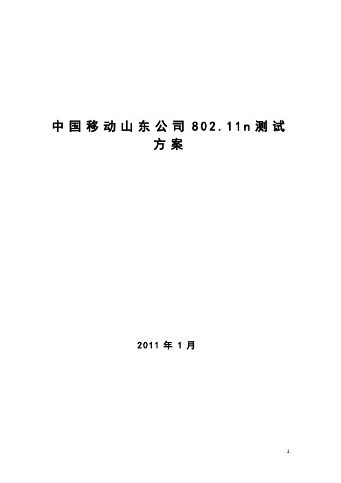 山东移动802.11n测试方案