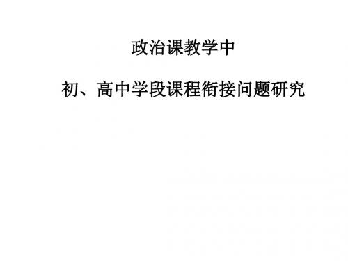 初高中教学衔接