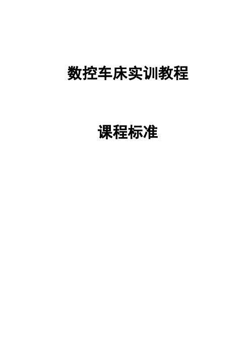 数控车床实训教程课程标准