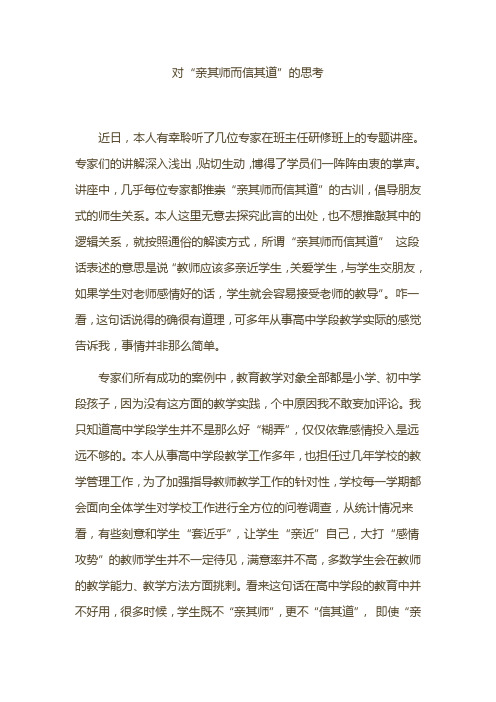 对“亲其师而信其道”的思考