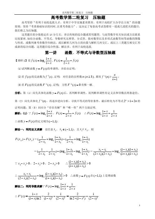高考数学第二轮复习精品资料压轴题