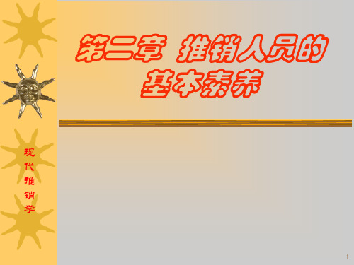 推销人员的基本素养