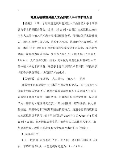 高度近视眼前房型人工晶体植入手术的护理配合