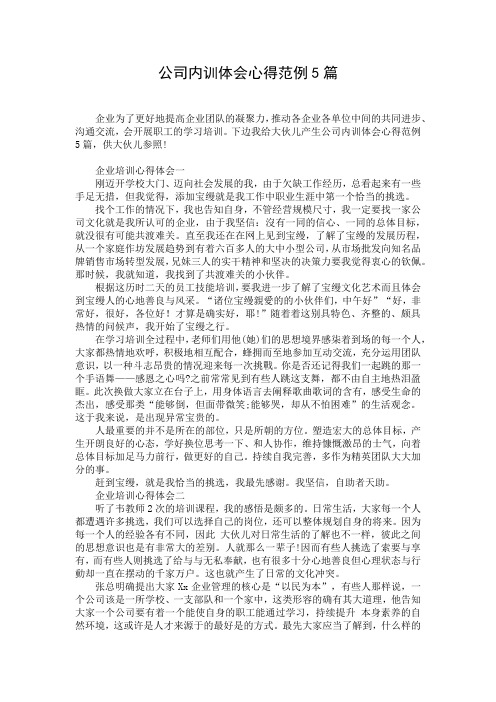 公司内训体会心得范例5篇