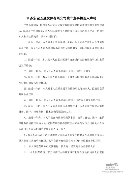 江苏宏宝：独立董事候选人声明(张洪发) 2010-11-25