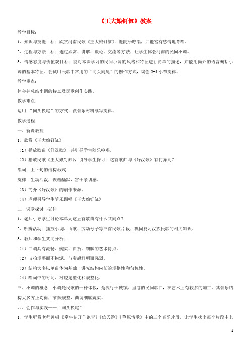(经典1-1)七年级音乐下册 第五单元《王大娘钉缸》教案 湘艺版