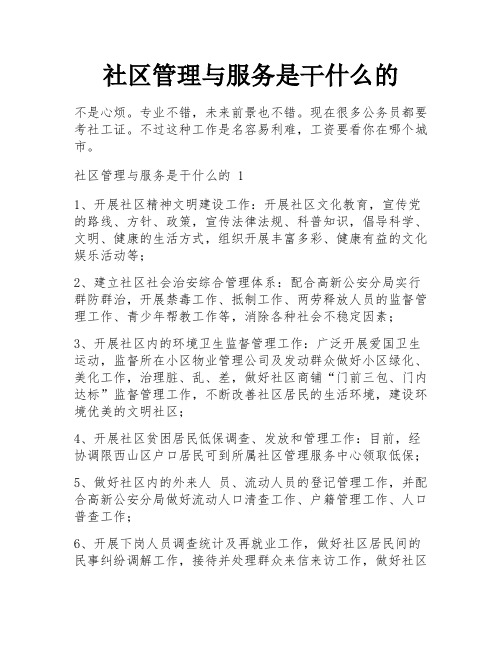 社区管理与服务是干什么的