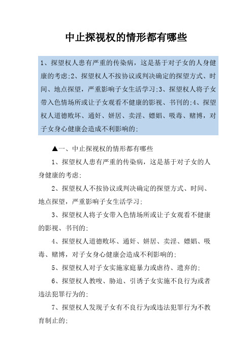 中止探视权的情形都有哪些