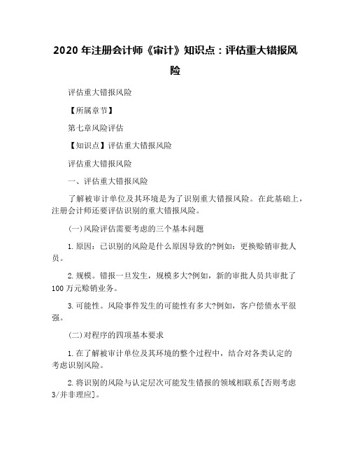 2020年注册会计师《审计》知识点：评估重大错报风险
