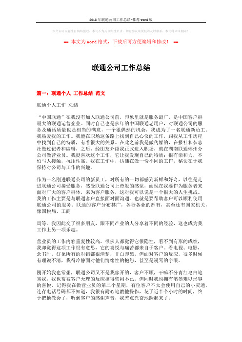 2018年联通公司工作总结-推荐word版 (8页)