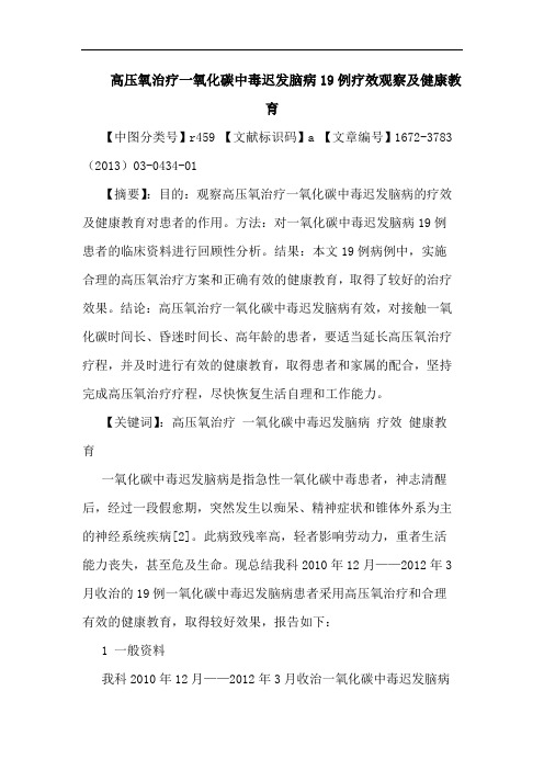 高压氧治疗一氧化碳中毒迟发脑病19例疗效观察及健康教育论文