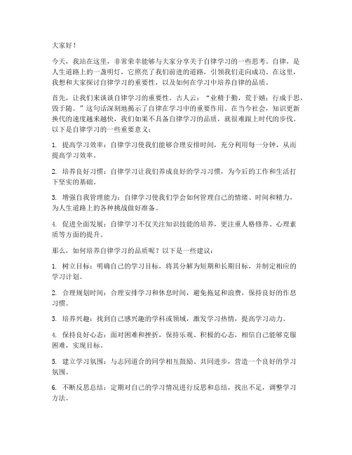 自律学习的演讲稿范文