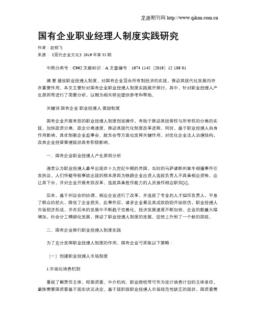 国有企业职业经理人制度实践研究