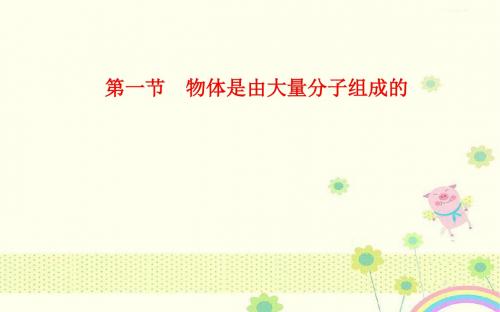 【优质课件】高中粤教版高中物理第1章第1节物体是由大量分子组成的粤教版高中物理选修3-3优秀课件.ppt