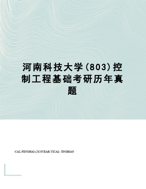 河南科技大学(803)控制工程基础考研历年真题