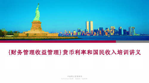 {财务管理收益管理}货币利率和国民收入培训讲义