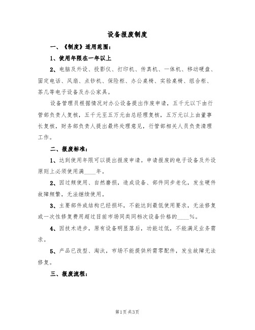 设备报废制度(2篇)