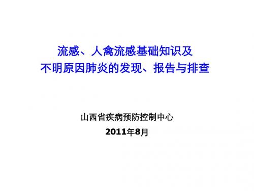 流感、人禽流感基础知识及不明原因肺炎的发现、报告与排查