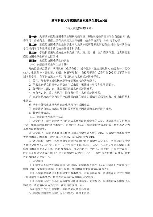 湖南科技大学家庭经济困难学生资助办法