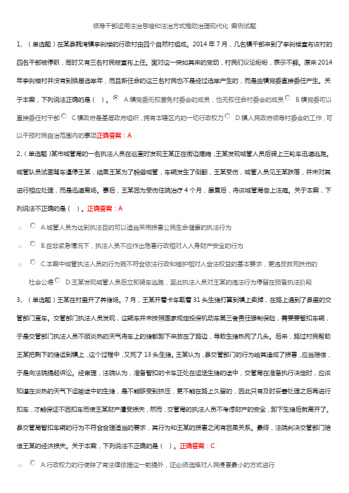 案例试题(领导干部运用法治思维和法治方式推动治理现代化 )