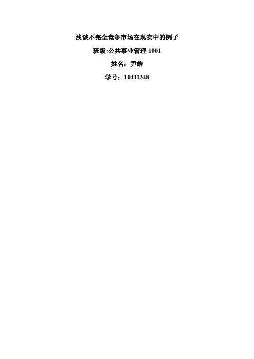 浅谈不完全竞争市场在现实中的例子