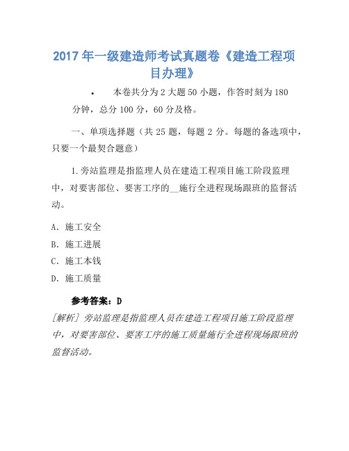2017年一级建造师考试真题卷《建设工程项目管理》
