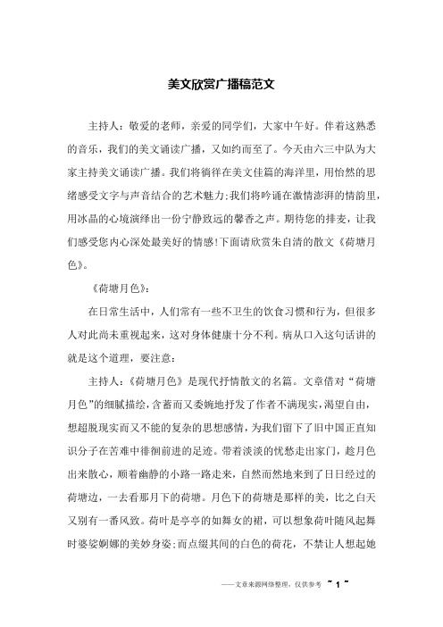 美文欣赏广播稿范文