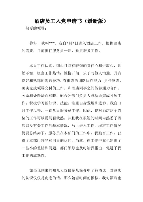 酒店员工入党申请书(最新版)