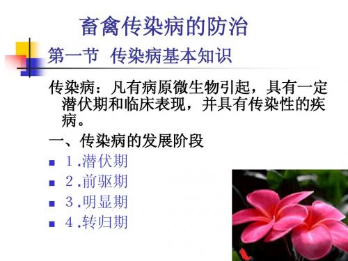 兽医学2-畜禽传染病
