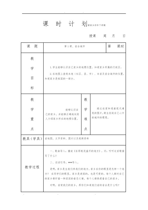 吉林省小学家乡四年级下学期全册教(学)案