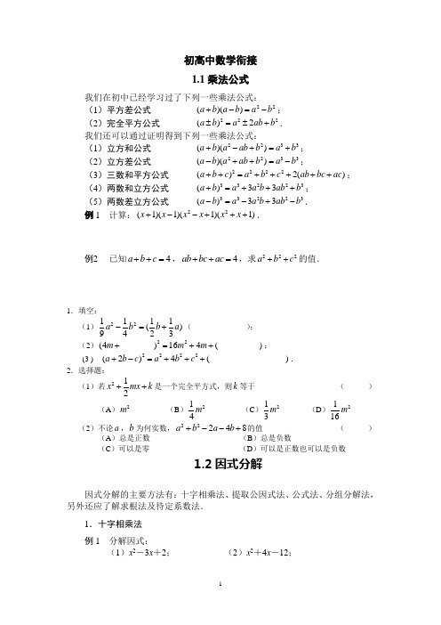 初高中数学衔接